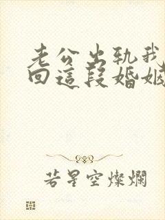 老公出轨我想挽回这段婚姻我该怎么办