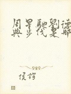 周星驰刘德华经典步伐是哪部电影封面