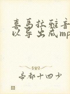 喜马拉雅音频可以导出成mp3吗