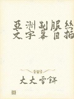 亚洲制服丝袜中文字幕自拍