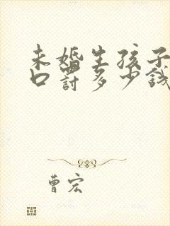 未婚生孩子上户口罚多少钱