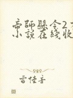 帝师县令2有声小说在线收听封面