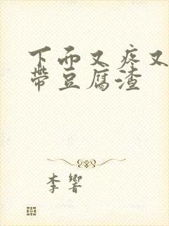 下面又疼又痒白带豆腐渣