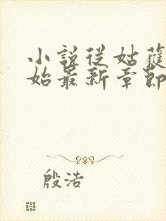 小说从姑获鸟开始最新章节阅读