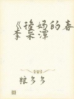 《后妈的春天》李采潭