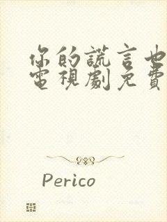 你的谎言也动听电视剧免费观看全集