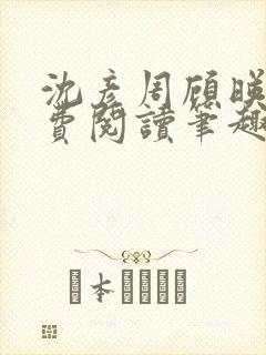 沈彦周顾映瑜免费阅读笔趣阁