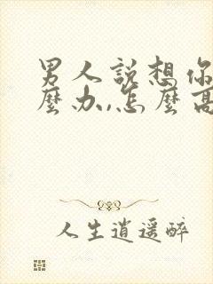 男人说想你了怎么办,怎么高情商回复封面