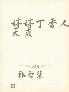 婷婷丁香人妻天天爽