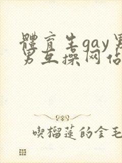 体育生gay男男互操网站