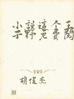 小说这个王妃路子野免费阅读