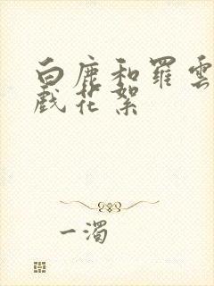 白鹿和罗云熙吻戏花絮