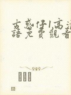 古惑仔1高清国语免费观看