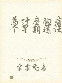 为什么胸痛了一个星期还没来大姨妈