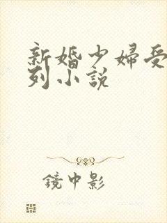 新婚少妇受辱系列小说