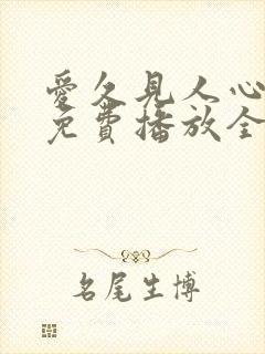 爱久见人心短剧免费播放全集封面