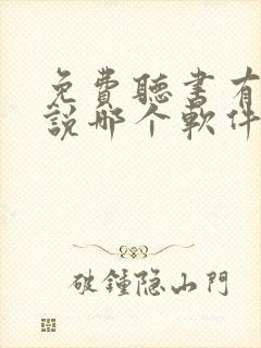 免费听书有声小说哪个软件好