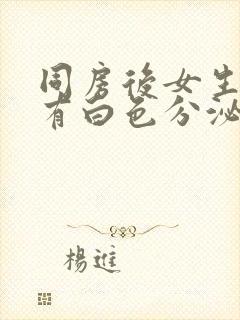 同房后女生下面有白色分泌物很多像豆腐渣封面