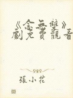 《念无双》电视剧免费观看高清版