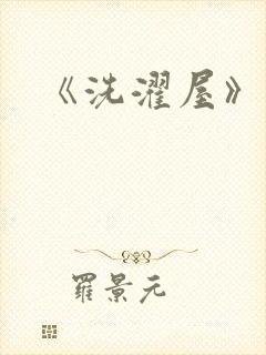 《洗濯屋》