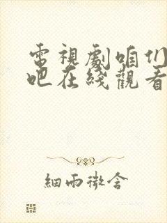 电视剧咱们相爱吧在线观看完整版