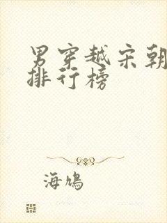 男穿越宋朝小说排行榜