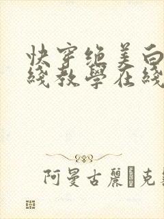 快穿绝美白莲在线教学在线阅读封面