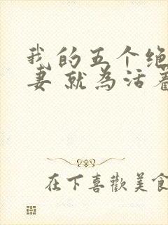 我的五个绝美前妻 就为活着本尊
