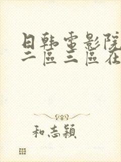 日韩电影院一区二区三区在线观看封面