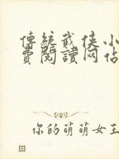 传统武侠小说免费阅读网站