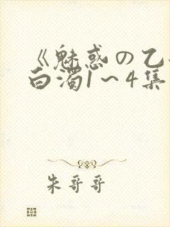 《魅惑の乙女と白浊1～4集》