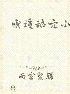 吃逼舔穴小说封面