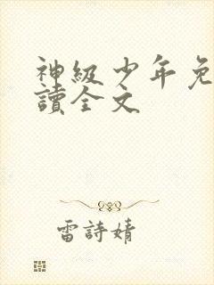 神级少年免费阅读全文