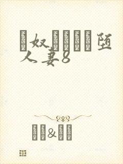 隷奴ソープに堕人妻8