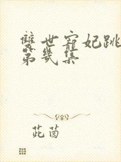 双世宠妃跳舞在第几集