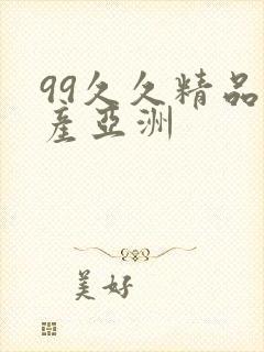 99久久精品国产亚洲