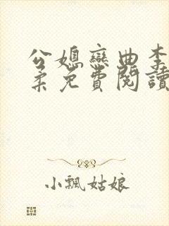 公媳恋曲李煜温柔免费阅读小说封面