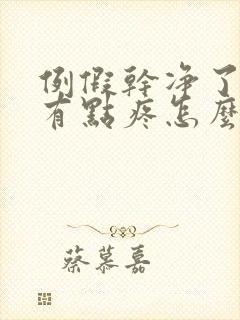 例假干净了乳房有点疼怎么回事