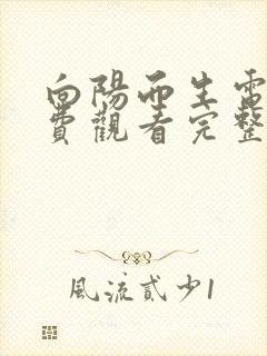 向阳而生电影免费观看完整版国语