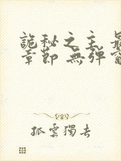 诡秘之主 最新章节 无弹窗 笔趣阁