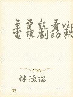 免费观看vip电视剧的软件有哪些 app封面