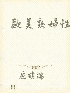 欧美熟妇性大交