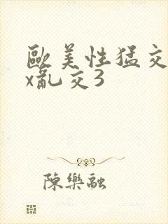 欧美性猛交xxx乱交3