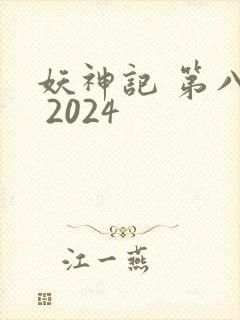妖神记 第八季 2024