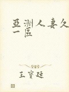 亚洲人妻久久久一区