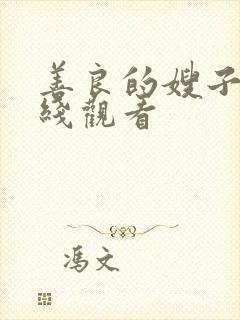 善良的嫂子4在线观看