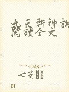 九天斩神诀免费阅读全文