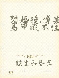 闪婚后,傅先生马甲藏不住了全文免费