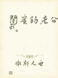 闺蜜的老公勾引我