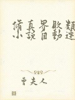 修真界败类有声小说自动连续播放